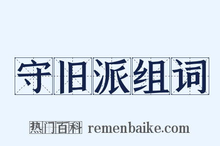 守旧派组词是什么意思的图片